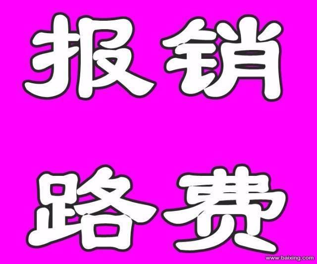 报销路费|震惊全国|包吃包住|全程免费