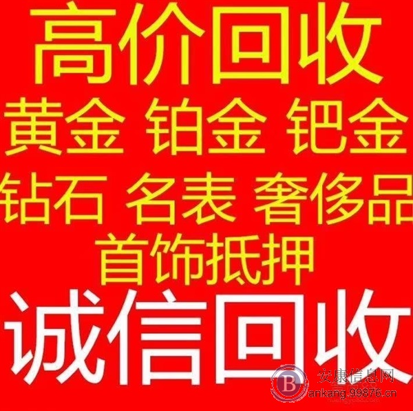 安康石泉今日回收黄金多钱一克哪家回收价位高